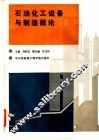 石油化工设备与制造概论 封面