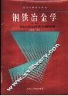 钢铁冶金学  第1册  钢铁冶金的原材料及辅助材料 封面