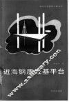 近海钢质桩基平台 封面
