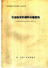 石油钻采机械和长输管线 封面