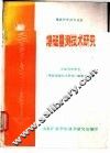 爆破量测技术研究 电子书封面
