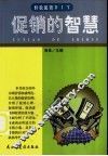 促销的智慧 封面