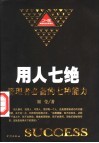 用人七绝  管理者必备的七种能力 封面