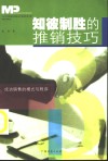 知彼制胜的推销技巧  成功销售的模式与程序 封面