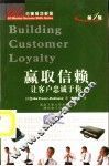 赢取信赖  让客户忠诚于你 封面