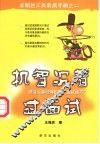 机智沉着过面试  资深人事经理指点“面试技巧” 封面