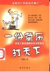 一份简历打天下  资深人事经理教你写求职简历 封面