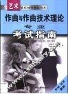 作曲与作曲技术理论专业考试指南 封面