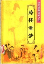 绮楼重梦 封面
