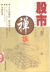 股市禅说 封面