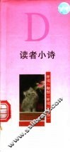 读者小诗 D 电子书封面