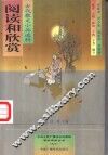 阅读和欣赏  古代散文小品选粹 封面
