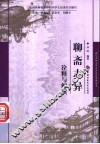 《聊斋志异》诠释与解读 封面