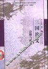 《三国演义》诠释与解读