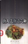 唐人选唐诗六种 封面
