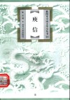庾信 封面