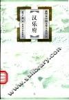 汉乐府 封面