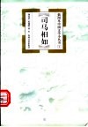 司马相如 封面