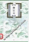柳宗元 封面