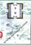 李贺 电子书封面