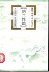 纳兰性德 封面