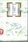 吴敬梓与《儒林外史》 电子书封面