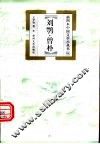 刘鹗·曾朴 封面