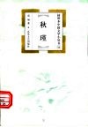 秋瑾 封面