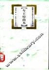 车王府曲本 封面