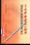 中共井陉党史人物传 封面