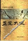 中国历史文化名城正定大观 封面
