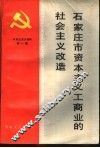 石家庄市资本主义商业的社会主义改造  1947年-1957年 封面