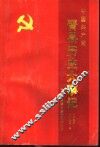 中国共产党河北省晋县历史大事记  1925-1992.3 电子书封面