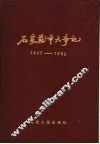 石家庄市大事记  1947-1983 封面