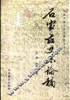 石家庄史志论稿 封面