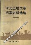 河北土地改革档案史料选编 封面