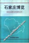 石家庄博览 封面