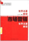 市场营销世界名著解读 封面