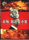 市场  你还要不要 封面