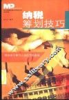 纳税筹划技巧 封面