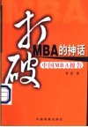 打破MBA的神话 中国MBA报告 电子书封面