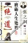 张之洞磨砺人生处世绝道 封面
