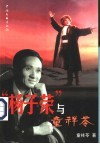 “杨子荣”与童祥苓 封面