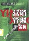 营销管理实务 封面