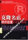 克隆名店  特许经营的投资与管理 封面