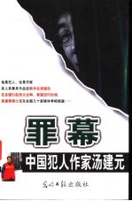 罪幕 封面