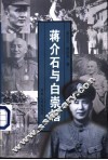 蒋介石与白崇禧 封面
