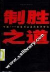 制胜之道  中国100家成功企业的案例研究 封面