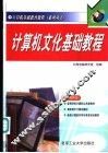 计算机文化基础教程 封面