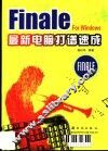 Finale for Windows最新电脑打谱速成 封面